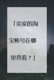 卖家的淘宝帐号在哪里查看?