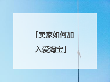 卖家如何加入爱淘宝