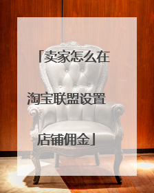 卖家怎么在淘宝联盟设置店铺佣金