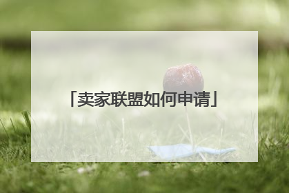 卖家联盟如何申请