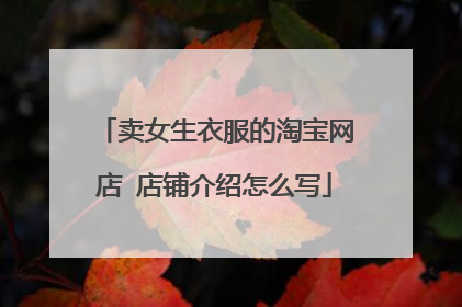 卖女生衣服的淘宝网店 店铺介绍怎么写