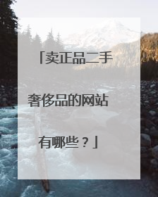 卖正品二手奢侈品的网站有哪些?