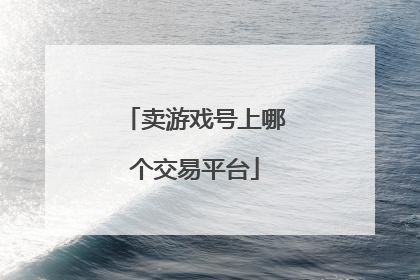 卖游戏号上哪个交易平台