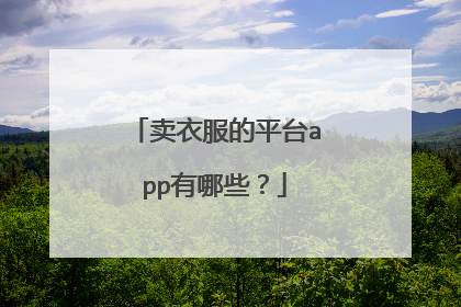 卖衣服的平台app有哪些?