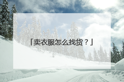 卖衣服怎么找货?