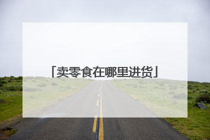 卖零食在哪里进货