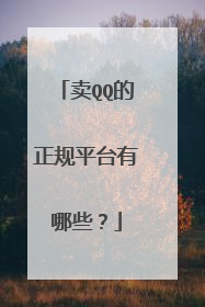 卖QQ的正规平台有哪些?