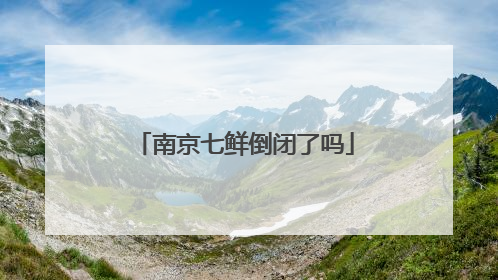 南京七鲜倒闭了吗