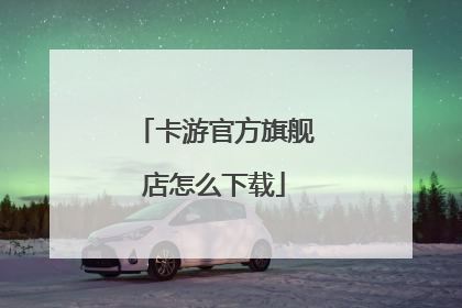 卡游官方旗舰店怎么下载