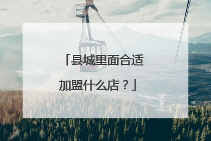 县城里面合适加盟什么店？