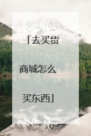 去买货商城怎么买东西
