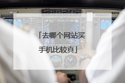 去哪个网站买手机比较真