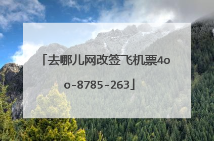 去哪儿网改签飞机票4oo-8785-263