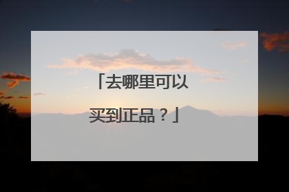 去哪里可以买到正品?