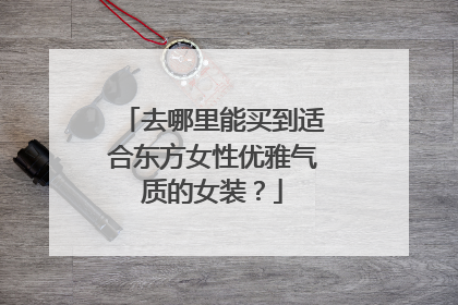 去哪里能买到适合东方女性优雅气质的女装?