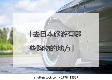 去日本旅游有哪些购物的地方