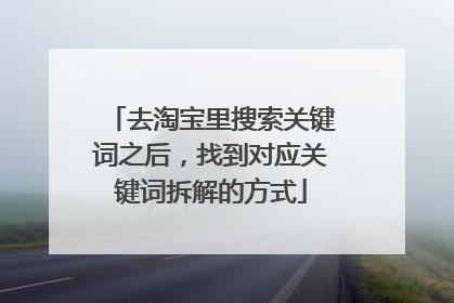 去淘宝里搜索关键词之后,找到对应关键词拆解的方式