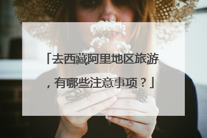 去西藏阿里地区旅游,有哪些注意事项?