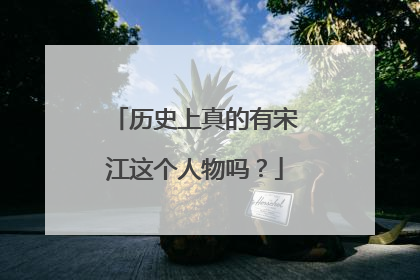 历史上真的有宋江这个人物吗？