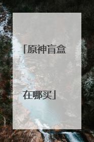 原神盲盒在哪买