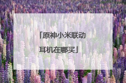原神小米联动耳机在哪买