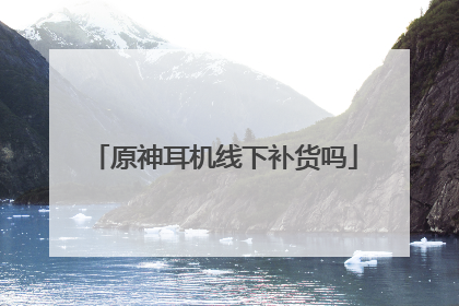 原神耳机线下补货吗