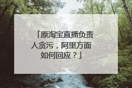 原淘宝直播负责人贪污,阿里方面如何回应?