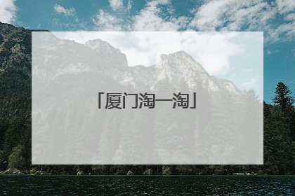 厦门淘一淘