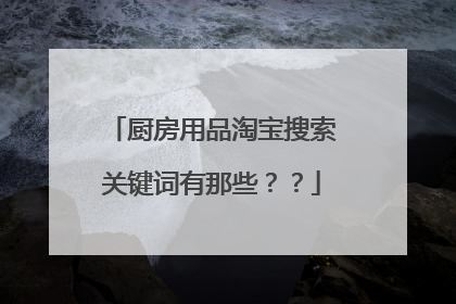 厨房用品淘宝搜索关键词有那些??
