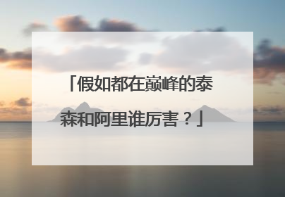 假如都在巅峰的泰森和阿里谁厉害?