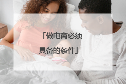 做电商必须具备的条件