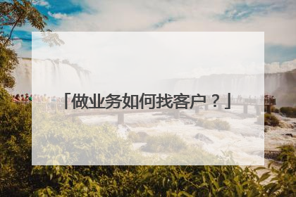 做业务如何找客户?