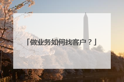 做业务如何找客户?