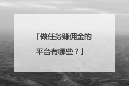 做任务赚佣金的平台有哪些?