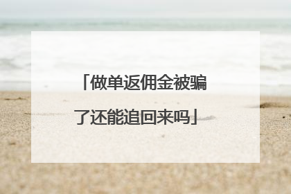 做单返佣金被骗了还能追回来吗