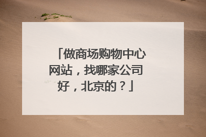 做商场购物中心网站,找哪家公司好,北京的?