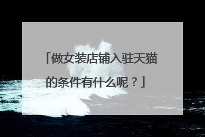 做女装店铺入驻天猫的条件有什么呢?