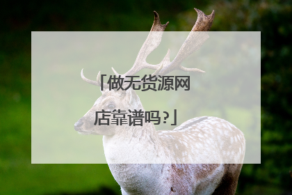 做无货源网店靠谱吗?