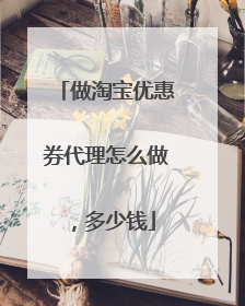 做淘宝优惠券代理怎么做,多少钱