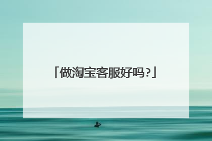 做淘宝客服好吗?