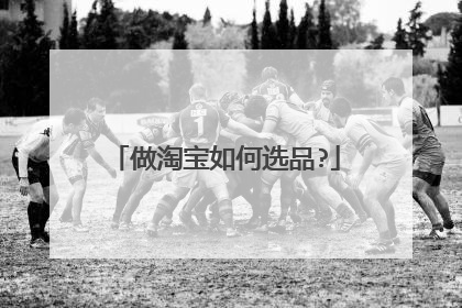 做淘宝如何选品?