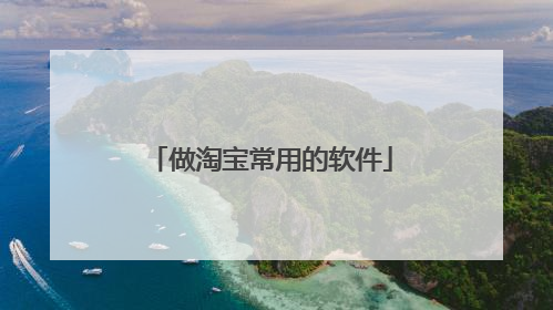 做淘宝常用的软件