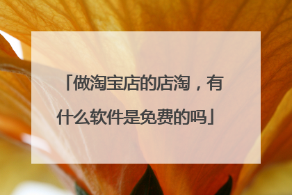 做淘宝店的店淘,有什么软件是免费的吗