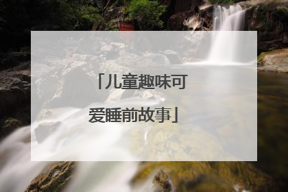 儿童趣味可爱睡前故事