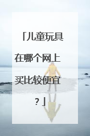 儿童玩具在哪个网上买比较便宜?