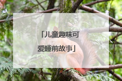 儿童趣味可爱睡前故事