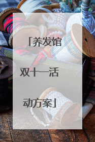 养发馆双十一活动方案