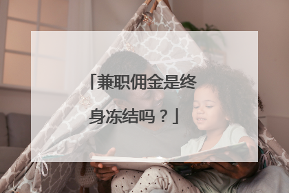 兼职佣金是终身冻结吗?