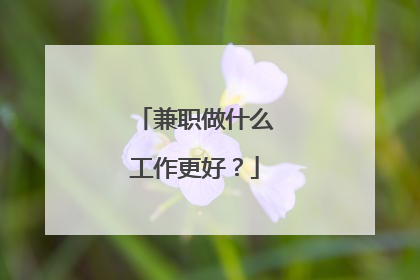 兼职做什么工作更好?