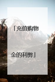 充值购物金的利弊
